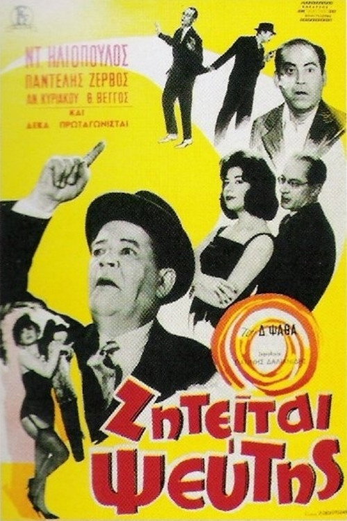 Póster de Ζητείται Ψεύτης