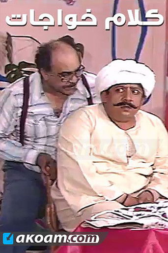 Póster de كلام خواجات