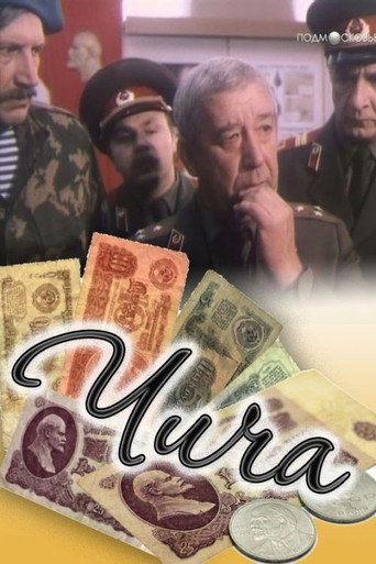 Póster de Чича