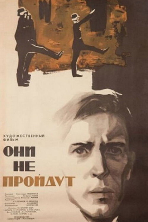 Póster de Они не пройдут