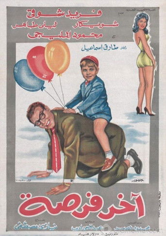 Póster de آخر فرصة