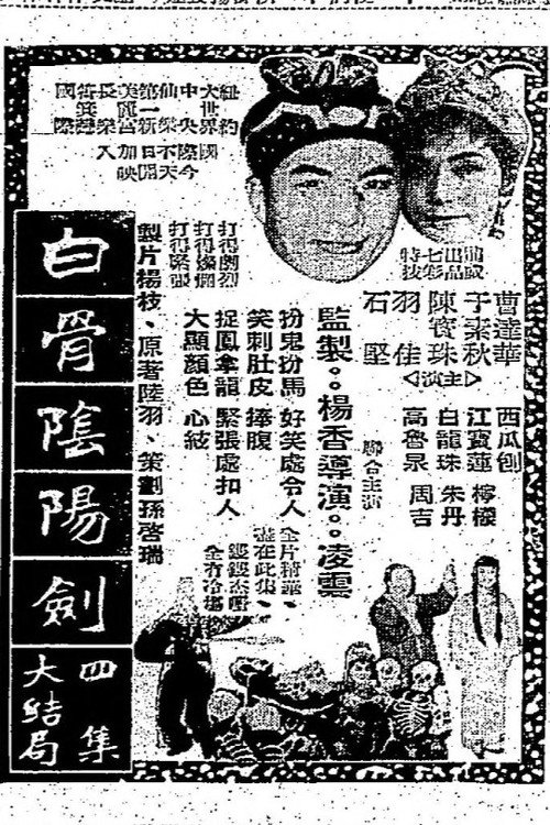 Póster de 白骨陰陽劍(四集)