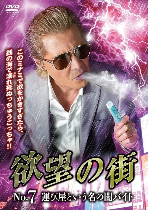 Póster de 欲望の街 No.7 運び屋という名の闇バイト