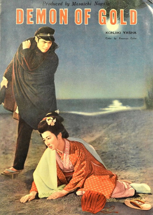 Póster de 金色夜叉