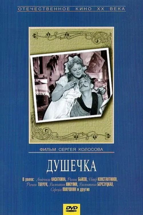 Póster de Душечка