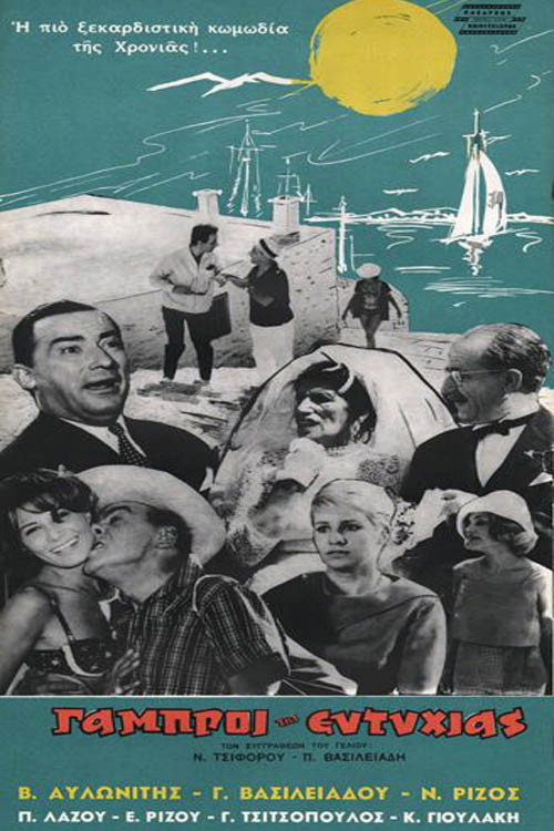 Póster de Οι Γαμπροί της Ευτυχίας
