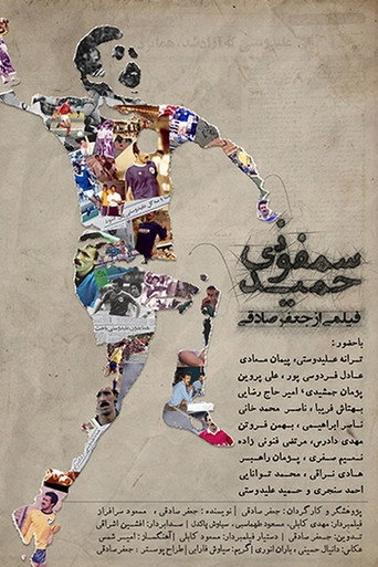 Póster de سمفونی حمید