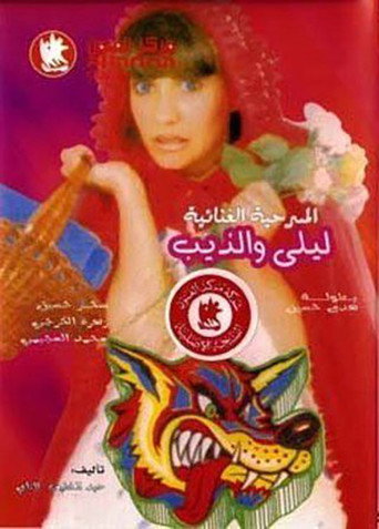 Póster de ليلى والذيب