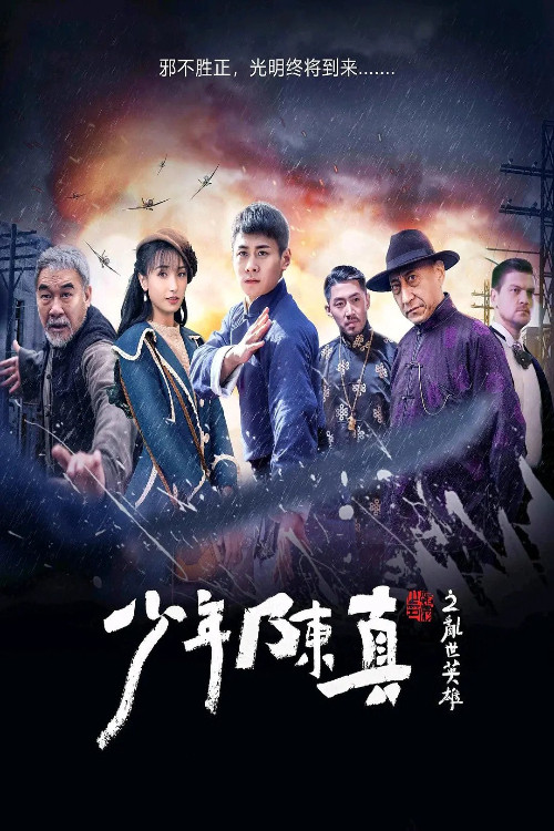 Póster de 少年陈真之乱世英雄