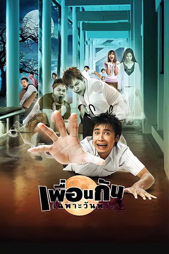 Póster de เพื่อนกันเฉพาะวันพระ