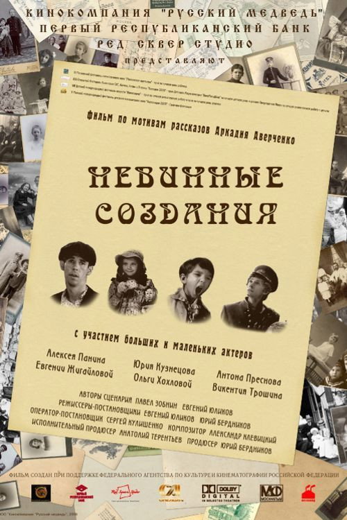 Póster de Невинные создания