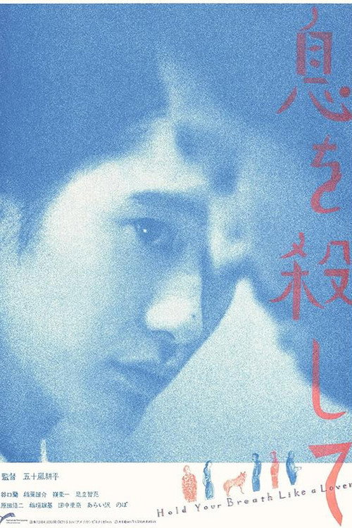 Póster de 息を殺して