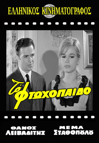 Póster de Το Φτωχόπαιδο