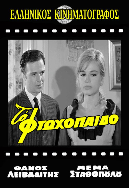 Póster de Το Φτωχόπαιδο