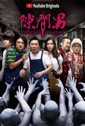 Póster de 隙間男