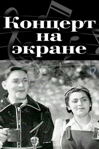 Póster de Концерт на экране