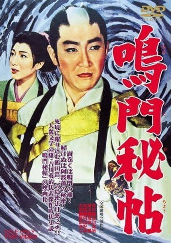 Póster de 鳴門秘帖