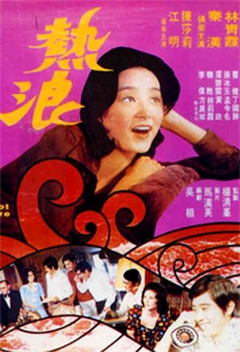 Póster de 熱浪
