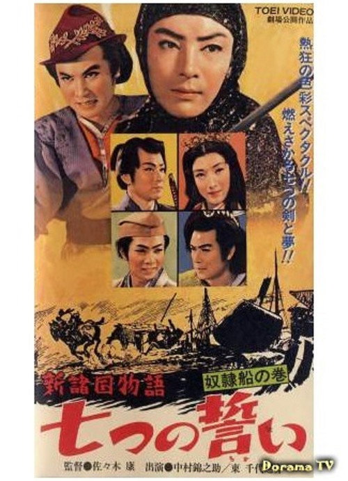Póster de 新諸国物語　七つの誓い　奴隷船の巻