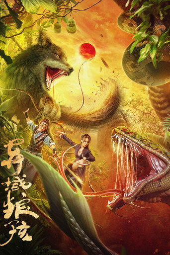 Póster de 异域狼孩