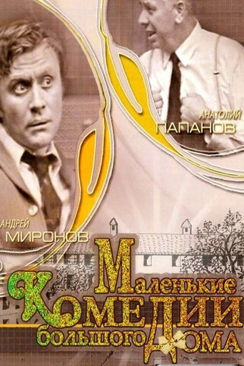 Póster de Маленькие комедии большого дома
