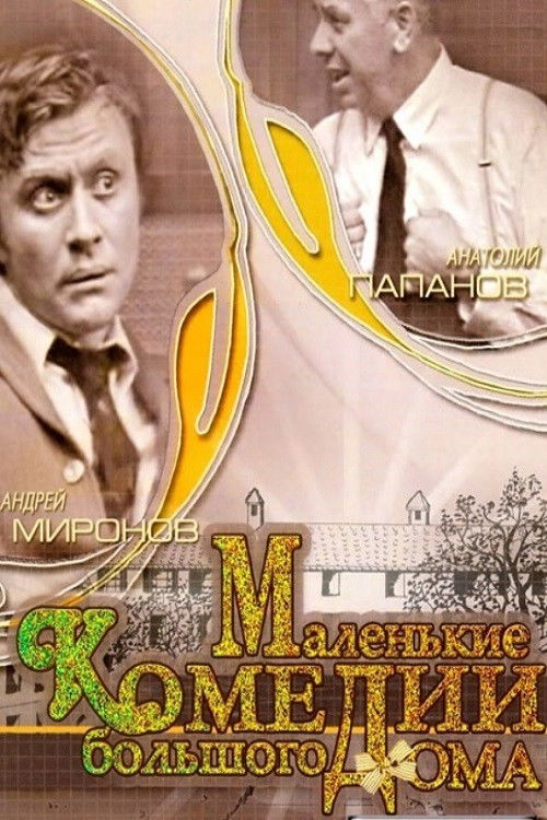 Póster de Маленькие комедии большого дома