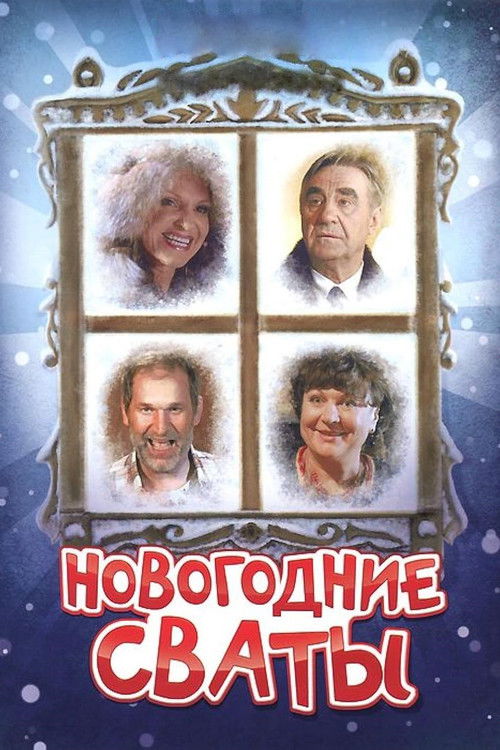 Póster de Новогодние сваты
