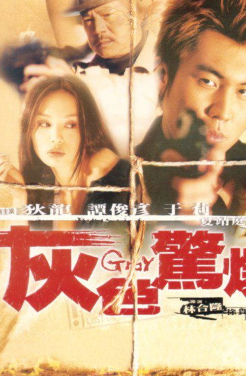 Póster de 灰色驚爆