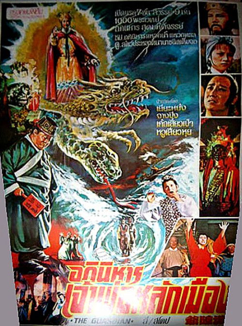 Póster de 城隍爺