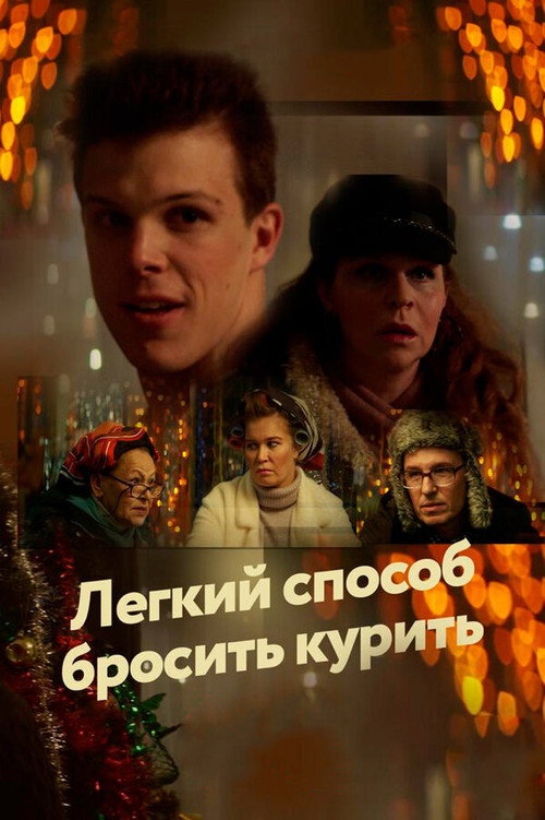 Póster de Легкий способ бросить курить