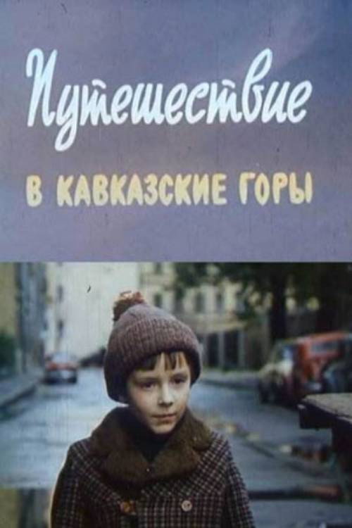 Póster de Путешествие в Кавказские горы