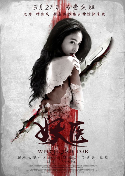 Póster de 妖医
