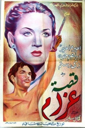 Póster de قصة غرام