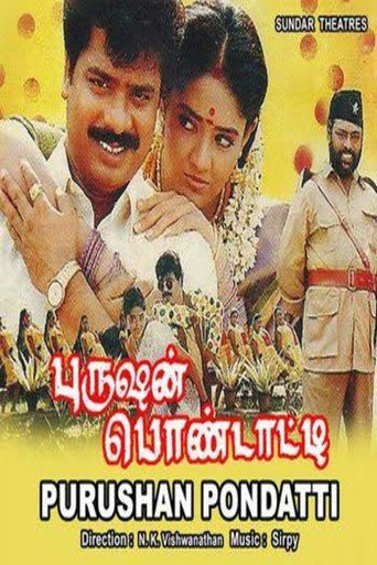 Póster de புருஷன் பொண்டாட்டி