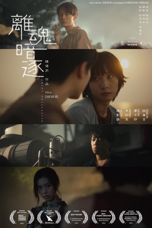 Póster de 離魂暗逐