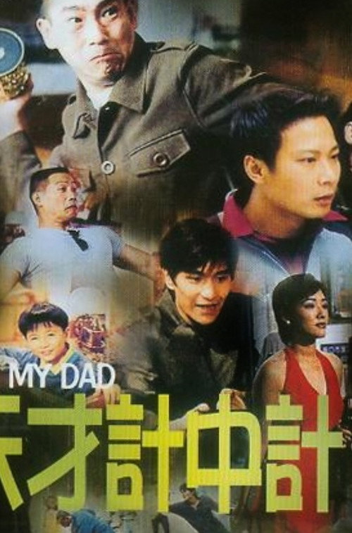 Póster de 我老豆唔系人