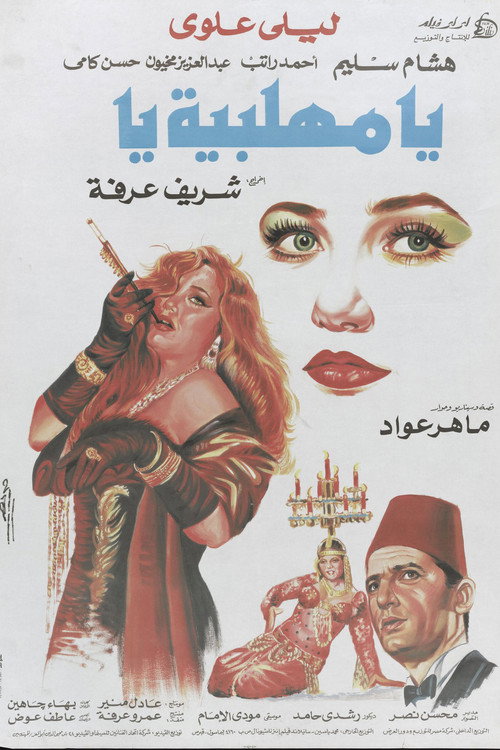 Póster de يا مهلبية يا