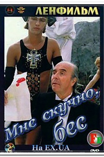 Póster de Мне скучно, бес