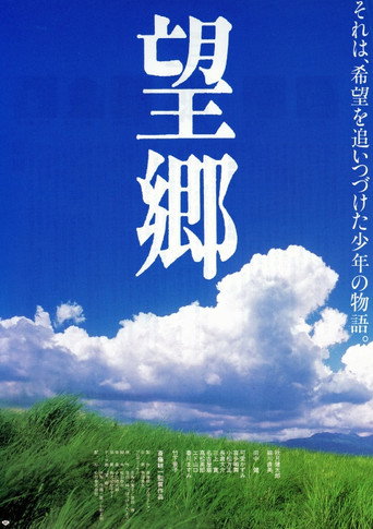 Póster de 望郷