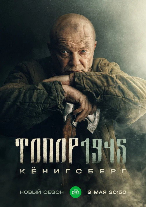 Póster de Топор. 1945