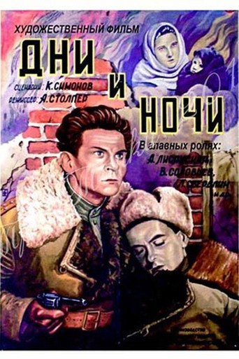 Póster de Дни и ночи