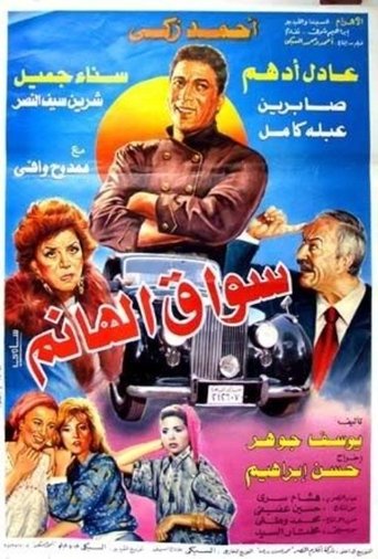 Póster de سواق الهانم