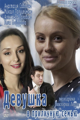Póster de Девушка в приличную семью