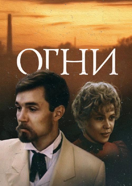 Póster de Огни