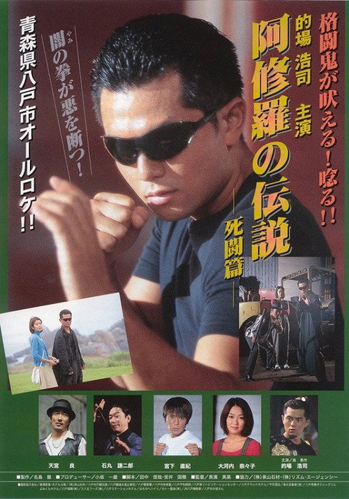 Póster de 阿修羅の伝説 死闘篇