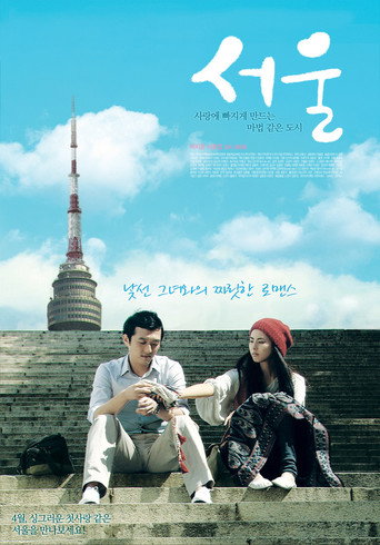 Póster de 서울