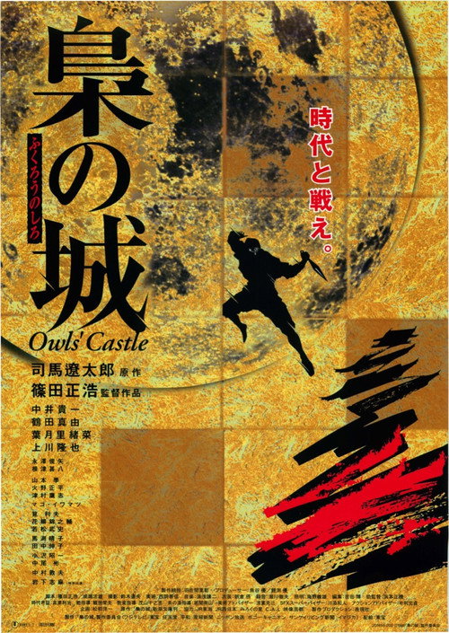 Póster de 梟の城