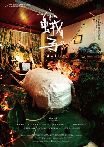 Póster de 蛾子