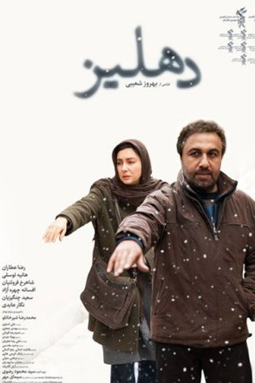 Póster de دهلیز