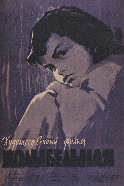 Póster de Колыбельная
